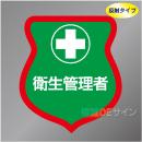反射ワッペン3　「衛生管理者」　85×80㎜
