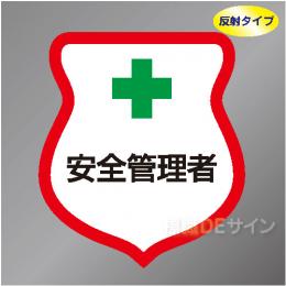 反射ワッペン2　「安全管理者」　85×80㎜
