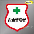 反射ワッペン2　「安全管理者」　85×80㎜