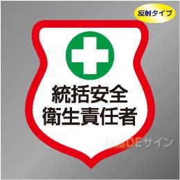 反射ワッペン1　「統括安全衛生責任者」　85×80㎜