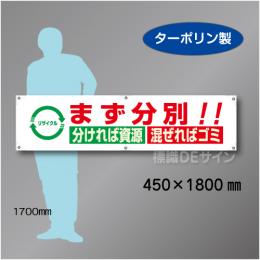 横幕23 まず分別　分ければ資源　混ぜればゴミ　ターポリン製　450×1800㎜