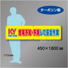 横幕21　KY　危険予知・予測して安全作業　ターポリン製　450×1800㎜