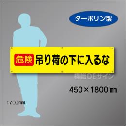 横幕18　危険　吊り荷の下にはいるな　ターポリン製　450×1800㎜