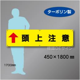 横幕17　頭上注意　ターポリン製　450×1800㎜