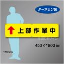 横幕16　上部作業中　ターポリン製　450×1800㎜