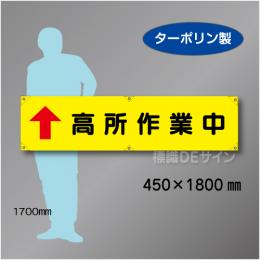 横幕15　高所作業中　ターポリン製　450×1800㎜