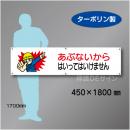 横幕8  あぶないから　はいってはいけません　ターポリン製　450×1800㎜