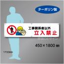 横幕7  工事関係者以外　立入禁止　ターポリン製　450×1800㎜