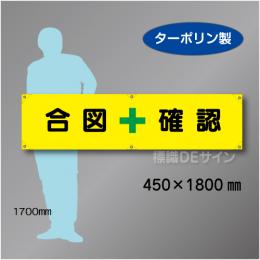 横幕5　合図　確認　ターポリン製　450×1800㎜
