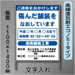 工事標示板　1100×1400　高輝度反射　文字入り　鉄枠付き