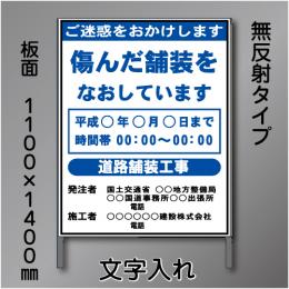 工事標示板　1100×1400　無反射　文字入り　鉄枠付き