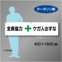 横幕4　全員協力　ケガ人出すな　ターポリン製　450×1800㎜