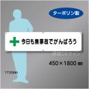 横幕3　今日も無事故でがんばろう　ターポリン製　450×1800㎜
