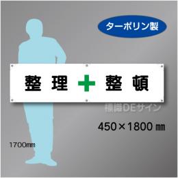 横幕2　整理　整頓　ターポリン製　450×1800㎜