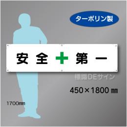 横幕1　安全　第一　ターポリン製　450×1800㎜