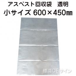 アスベスト回収袋　透明　小　600×450㎜　バラ出荷