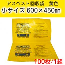 アスベスト回収袋　黄色　小　600×450㎜　100枚入