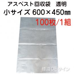 アスベスト回収袋　透明　小　600×450㎜　100枚入