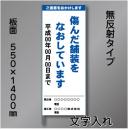 工事標示板202　550×1400㎜　無反射　文字入り　鉄枠付き