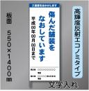 工事標示板202　550×1400㎜　高輝度反射　文字入り　鉄枠付き