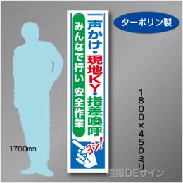 たれ幕39　一声かけ現地KY指差呼称　ターポリン製　1800×450㎜