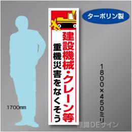 たれ幕38　建設重機クレーン等　ターポリン製　1800×450㎜