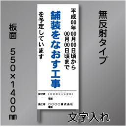 工事標示板102　550×1400㎜　無反射　文字入り　鉄枠付き
