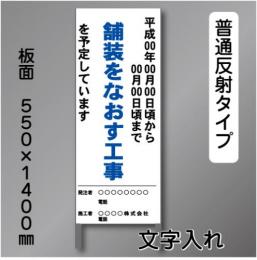 工事標示板102　550×1400㎜　普通反射　文字入り　鉄枠付き