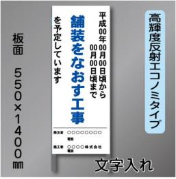 工事標示板102　550×1400㎜　高輝度反射　文字入り　鉄枠付き