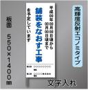 工事標示板102　550×1400㎜　高輝度反射　文字入り　鉄枠付き