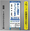 工事標示板201　550×1400㎜　3Mプリズム高輝度反射　文字入り(道の相談室入り) 鉄枠付き