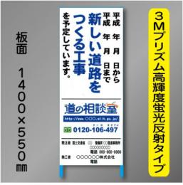 工事標示板101　550×1400㎜　3Mプリズム高輝度反射　文字入り(道の相談室入り)　鉄枠付き