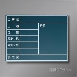 木製黒板101　「工事名,・工種・,位置設計寸法・実測寸法」ヨコ　450×600㎜