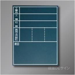 木製黒板106　「工事名・工種・位置・実測寸法」タテ　600×450㎜