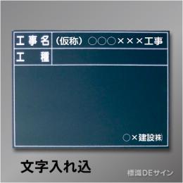 木製黒板106C文字入り　「工事名・工種」　　ヨコ　450×600㎜