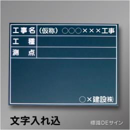 木製黒板B-2文字入り　「工事名・工種・測点」　　ヨコ　450×600㎜