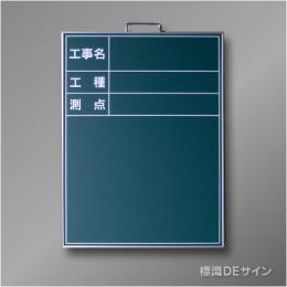 スチール黒板B-1　「工事名・工種・測点」タテ　600×450㎜