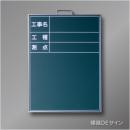 スチール黒板B-1　「工事名・工種・測点」タテ　600×450㎜
