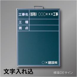 スチール黒板B-1文字入り　「工事名・工種・測点」　　タテ　600×450㎜