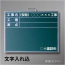 スチール黒板B-2文字入り　「工事名・工種・測点」　　ヨコ　450×600㎜