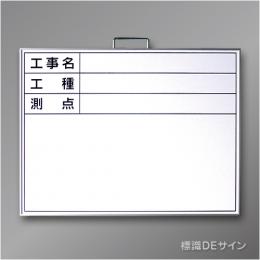 ホワイトボードB-2　「工事名・工種・測点」ヨコ　450×600㎜