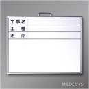 ホワイトボードB-2　「工事名・工種・測点」ヨコ　450×600㎜