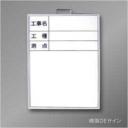 ホワイトボードB-1　「工事名・工種・測点」タテ　600×450㎜