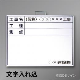 ホワイトボードB-2文字入り　「工事名・工種・測点」　　ヨコ　450×600㎜