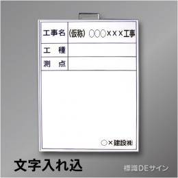 ホワイトボードB-1文字入り　「工事名・工種・測点」　　タテ　600×450㎜