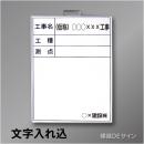 ホワイトボードB-1文字入り　「工事名・工種・測点」　　タテ　600×450㎜