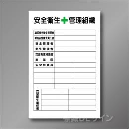 WF19　硬質樹脂製　　「安全衛生管理組織」　900×600㎜