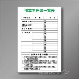 WF17　硬質樹脂製　　「作業主任者一覧表」　900×600㎜