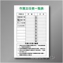 WF17　硬質樹脂製　　「作業主任者一覧表」　900×600㎜