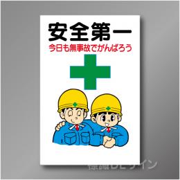 WF9　硬質樹脂製　　「安全第一」　900×600㎜